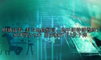 美当地检察官：枪手距特朗普约180米至275米 用步枪打了8发子弹